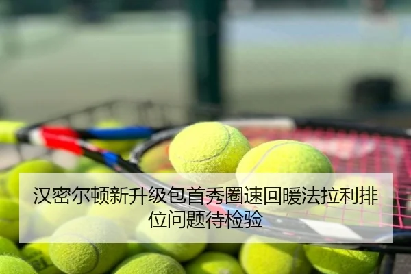 汉密尔顿新升级包首秀圈速回暖法拉利排位问题待检验